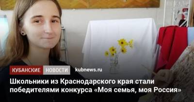 Школьники из Краснодарского края стали победителями конкурса «Моя семья, моя Россия»
