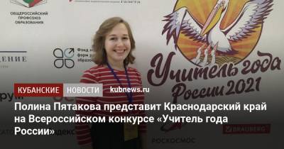 Полина Пятакова представит Краснодарский край на Всероссийском конкурсе «Учитель года России»
