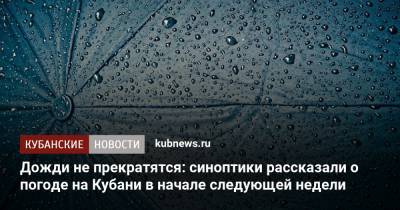 Дожди не прекратятся: синоптики рассказали о погоде на Кубани в начале следующей недели