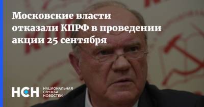 Московские власти отказали КПРФ в проведении акции 25 сентября