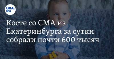 Косте со СМА из Екатеринбурга за сутки собрали почти 600 тысяч