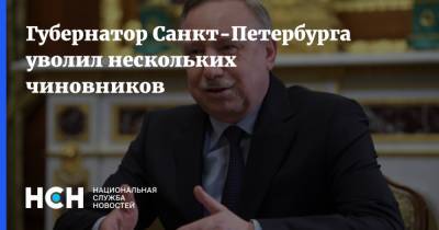 Губернатор Санкт-Петербурга уволил нескольких чиновников