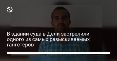 В здании суда в Дели застрелили одного из самых разыскиваемых гангстеров