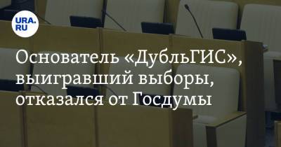 Сергей Исаев - Основатель «ДубльГИС», выигравший выборы, отказался от Госдумы - ura.news - Пермь - Пермский край