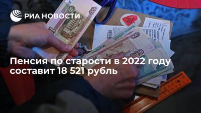 Голикова: средняя пенсия по старости неработающего пенсионера вырастет до 18 521 рубля