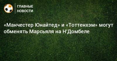 Поль Погба - Антони Марсьяля - «Манчестер Юнайтед» и «Тоттенхэм» могут обменять Марсьяля на Н'Домбеле - bombardir.ru
