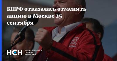 КПРФ отказалась отменять акцию в Москве 25 сентября