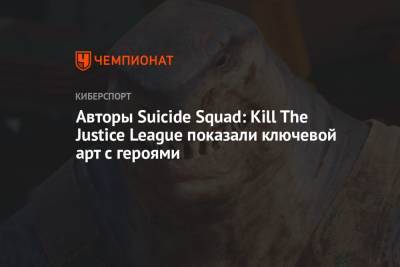 Авторы Suicide Squad: Kill The Justice League показали ключевой арт с героями
