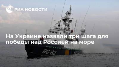Украинский вице-адмирал Гайдук назвал три шага для победы над Россией на море