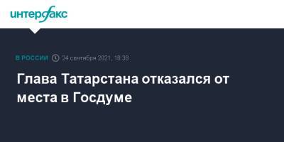 Глава Татарстана отказался от места в Госдуме