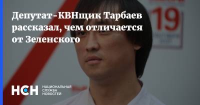 Депутат-КВНщик Тарбаев рассказал, чем отличается от Зеленского