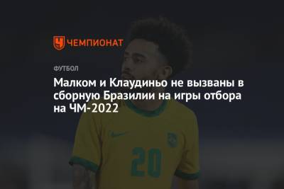 Малком и Клаудиньо не вызваны в сборную Бразилии на игры отбора на ЧМ-2022