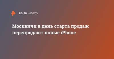 Москвичи в день старта продаж перепродают новые iPhone