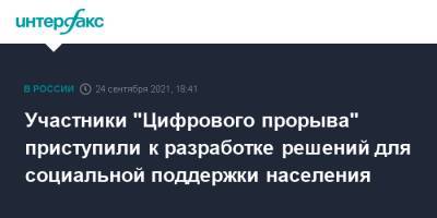 Участники "Цифрового прорыва" приступили к разработке решений для социальной поддержки населения