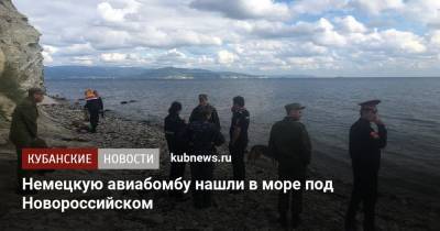 Немецкую авиабомбу нашли в море под Новороссийском