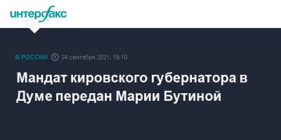 Мандат кировского губернатора в Думе передан Марии Бутиной