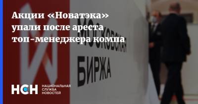 Акции «Новатэка» упали после ареста топ-менеджера компа