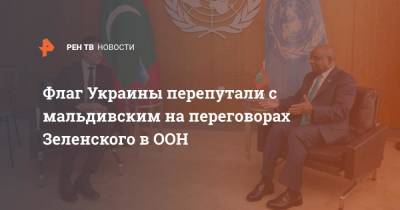 Флаг Украины перепутали с мальдивским на переговорах Зеленского в ООН