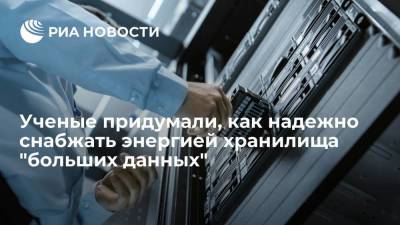 Ученые Новгородского госуниверситета разработали способ надежного электропитания серверов