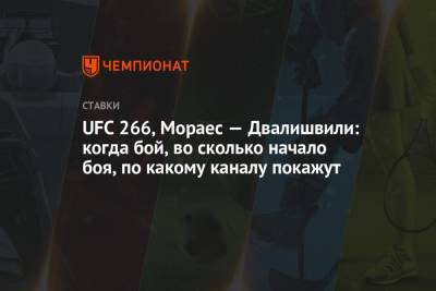 UFC 266, Мораес — Двалишвили: когда бой, во сколько начало боя, по какому каналу покажут