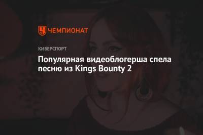 Популярная видеоблогерша спела песню из Kings Bounty 2