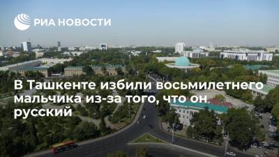 В Ташкенте после избиения русского мальчика составили протокол о мелком хулиганстве