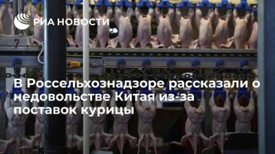 Россельхознадзор: Китай выразил недовольство поставкойш куриных лап из России