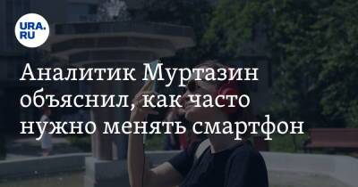 Аналитик Муртазин объяснил, как часто нужно менять смартфон