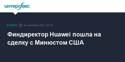 Финдиректор Huawei пошла на сделку с Минюстом США