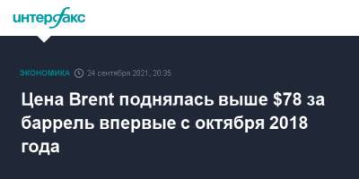 Цена Brent поднялась выше $78 за баррель впервые с октября 2018 года