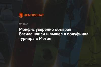 Монфис уверенно обыграл Басилашвили и вышел в полуфинал турнира в Метце