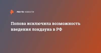 Попова исключила возможность введения локдауна в РФ