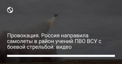 Провокация. Россия направила самолеты в район учений ПВО ВСУ с боевой стрельбой: видео