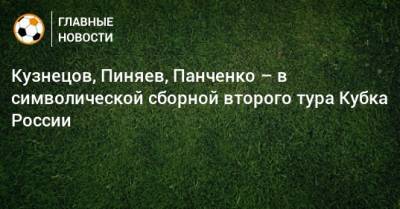 Кузнецов, Пиняев, Панченко – в символической сборной второго тура Кубка России