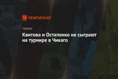 Квитова и Остапенко не сыграют на турнире в Чикаго