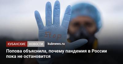 Попова объяснила, почему пандемия в России пока не остановится