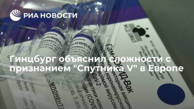 Александр Гинцбург - Гинцбург заявил, что Запад не признал "Спутник V" из-за конкуренции на рынке вакцин - ria.ru - Москва - Россия