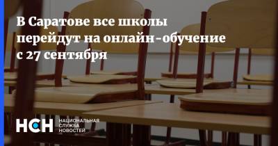 В Саратове все школы перейдут на онлайн-обучение с 27 сентября