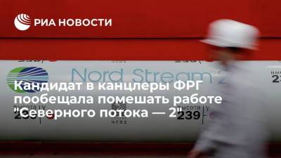 Кандидат в канцлеры ФРГ Бербок пообещала помешать поставкам газа по "Северному потоку — 2"