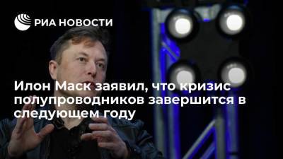 Основатель компании SpaceX Маск: кризис полупроводников завершится в следующем году