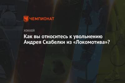 Как вы относитесь к увольнению Андрея Скабелки из «Локомотива»?