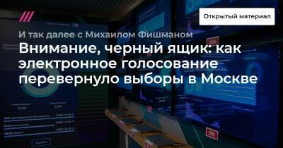 Внимание, черный ящик: как электронное голосование перевернуло выборы в Москве