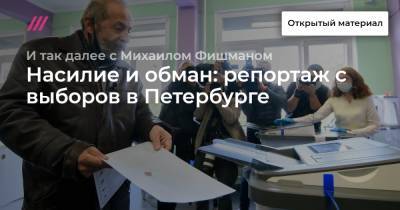 Насилие и обман: репортаж с выборов в Петербурге