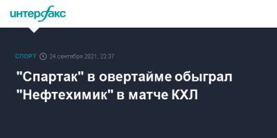 "Спартак" в овертайме обыграл "Нефтехимик" в матче КХЛ