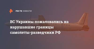 ВС Украины пожаловались на нарушавшие границы самолеты-разведчики РФ