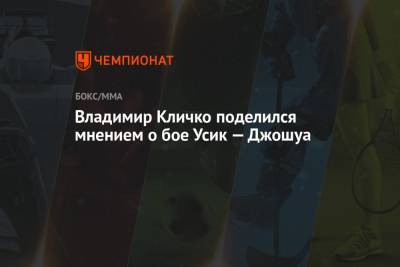 Владимир Кличко поделился мнением о бое Усик — Джошуа