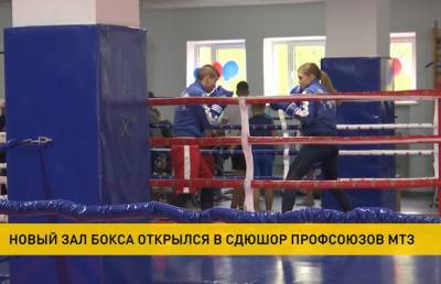 В СДЮШОР профсоюзов МТЗ появился новый зал для бокса