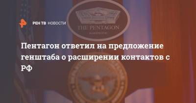 Пентагон ответил на предложение генштаба о расширении контактов c РФ