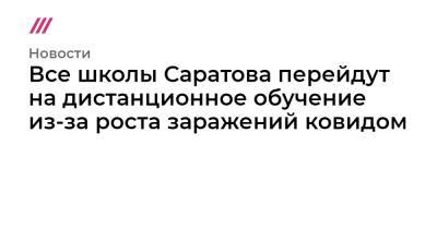 Все школы Саратова перейдут на дистанционное обучение из-за роста заражений ковидом