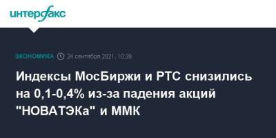 Индексы МосБиржи и РТС снизились на 0,1-0,4% из-за падения акций "НОВАТЭКа" и ММК